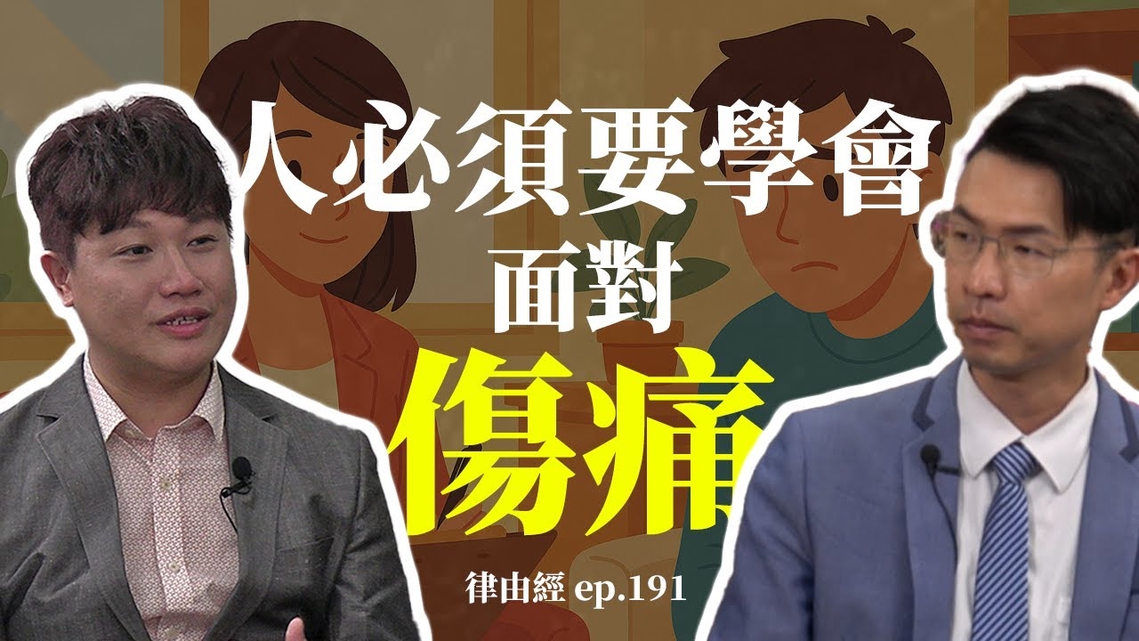 人必須要面對傷痛 心理療癒沒有SOP！ | 心理師的實話實說！